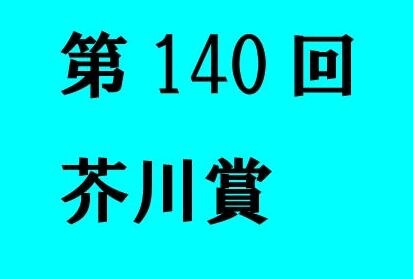 第140回芥川賞受賞『ポトスライムの舟』