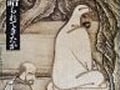 画集一覧／江戸以前の画家編（2）