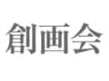 第35回創画展受賞者・入選者
