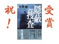 祝・吉川英治文学新人賞！今野敏『隠蔽捜査』
