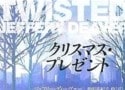 クリスマスにはドンデン返しをプレゼント？
