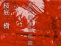 ビューティフルワールドへ！桜庭一樹特集