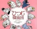 ひつじは名探偵になれるか？
