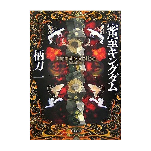 密室王国への招待