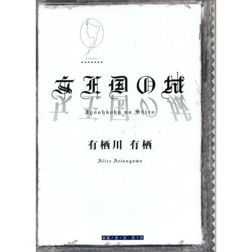 女王国の城、落成！