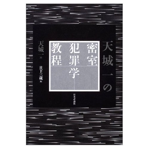 追悼・天城一