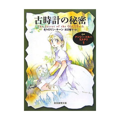ナンシー・ドルーの再臨