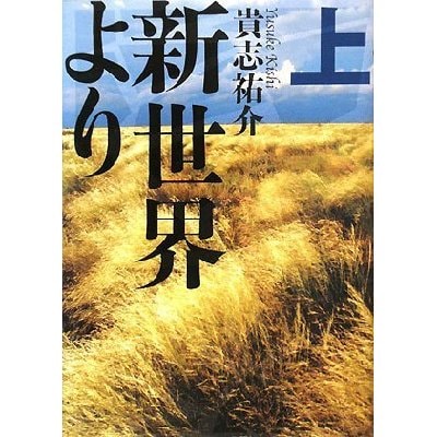 貴志祐介、３年半ぶりの最新刊