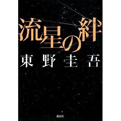 東野圭吾『流星の絆』がついに単行本化！