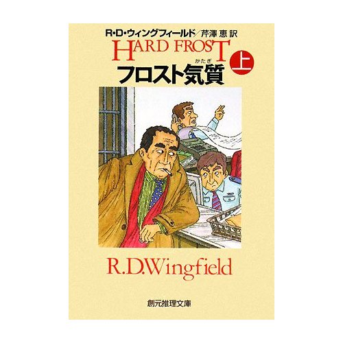 フロスト警部のハードな日々
