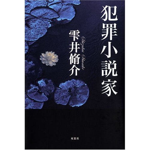 雫井脩介、待望の最新"犯罪小説"
