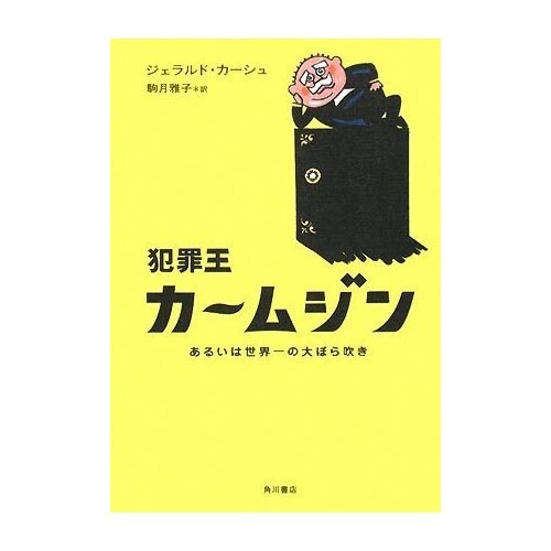 "犯罪王"カームジンの襲来