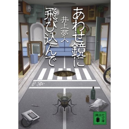 井上夢人、３年ぶりの最新短編集