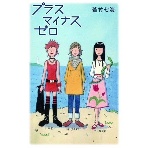 若竹七海の〈葉崎市〉シリーズ最新作