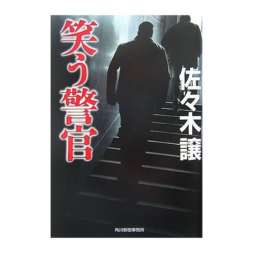 〈北海道警察〉シリーズ最新第３弾