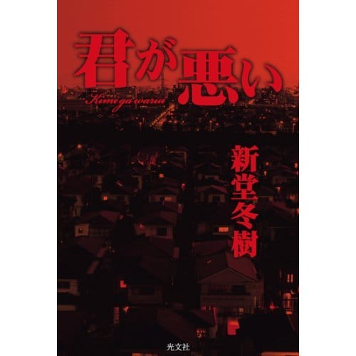 新堂作品の二つの顔