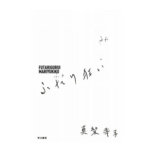 真梨幸子の歪んだ物語