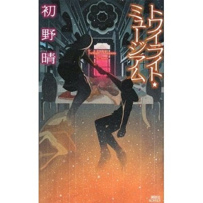新感覚ミステリーの俊英・初野晴