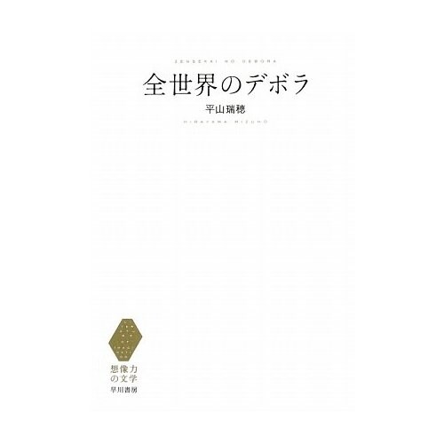 〈想像力の文学〉の冒険