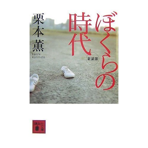 栗本薫の遺したもの