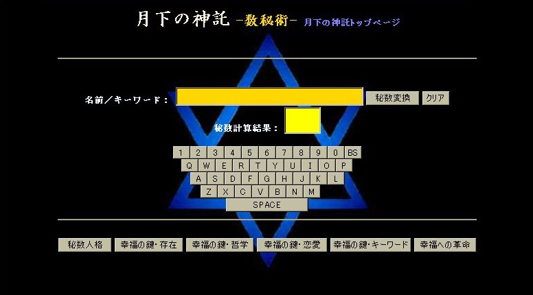 月下の神託　数秘術