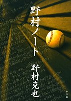 「野村ノート」を読む