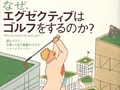 エグゼクティブがゴルフをする理由