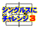 シングルスに挑戦ドリル その３