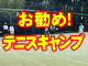 夏休みお勧めテニスキャンプ情報