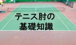 テニス肘の原因をはじめ予防と対策をクローズアップ　テニス肘の基礎知識