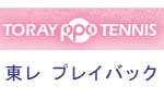 東レPPO閉幕。ヒンギスがシャラポワを下す！