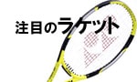2006注目ラケット特集～ヨネックス編～