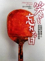 ミスター卓球・荻村伊智朗氏の名著刊行 [卓球] All About