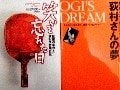 ミスター卓球・荻村伊智朗氏の名著刊行