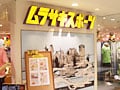 【ショップ】ムラサキスポーツ千葉店
