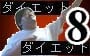 公開ダイエット実験企画第8弾！　オ・ト・ナの体力測定のススメ