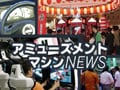 アミューズメントマシンNEWS #35/12月号　江の島にオトナ限定のスパ施設