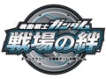 「機動戦士ガンダム　戦場の絆」開発秘話I