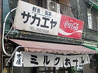 神田駅から浅草橋駅まで線路の下を歩く