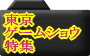 TGS注目タイトルは？