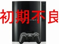 PS3に初期不良はあったのか？