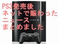 PS3販売騒動：レベルおじさんと1円落札