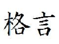 PS3の格言。