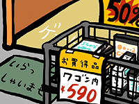 ワゴンセールの図