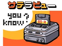 サテラビューの図