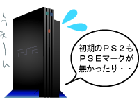 初期のPS2は気をつけろの図