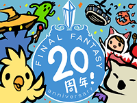 ファイナルファンタジー20周年の図
