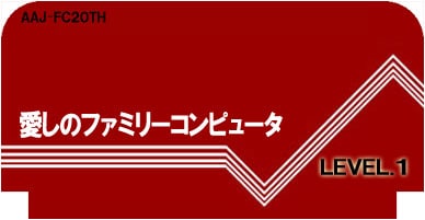 愛しのファミリーコンピュータ