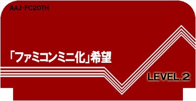 「ファミコンミニ化」希望