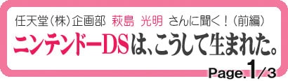 ニンテンドーDSは、こうして生まれた。